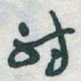 于右任射书法图片