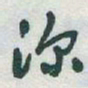 于右任深书法图片