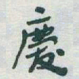 于右任慶书法图片