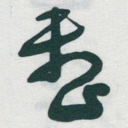 于右任整书法图片