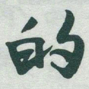 于右任的书法图片