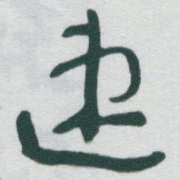 于右任速书法图片