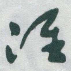 于右任准书法图片