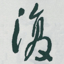 于右任復书法图片