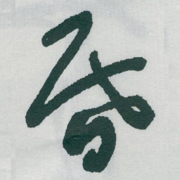 于右任昏书法图片