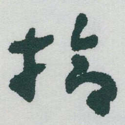 于右任拾书法图片