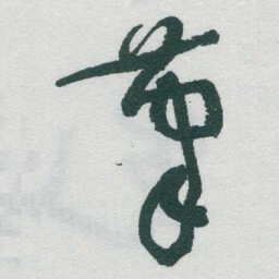 于右任茟书法图片