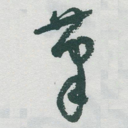 于右任茟书法图片