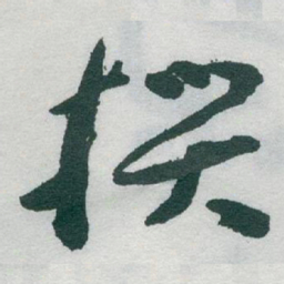 于右任撰书法图片