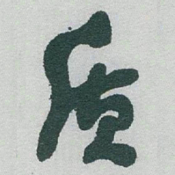 于右任质书法图片