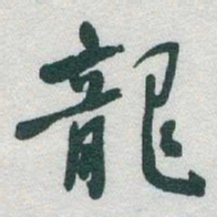 于右任龍书法图片