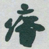 于右任瘠书法图片
