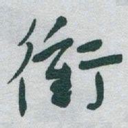 于右任衝书法图片