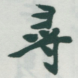 于右任尋书法图片