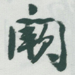 于右任闕书法图片