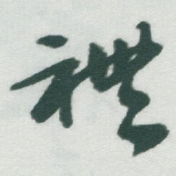 于右任禮书法图片