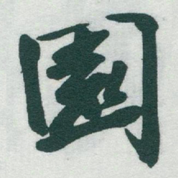 于右任園书法图片