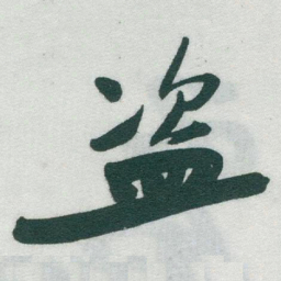 于右任盗书法图片
