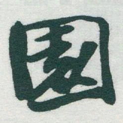 于右任園书法图片