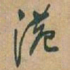 于右任港书法图片