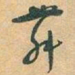 于右任舞书法图片