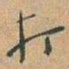 于右任打书法图片