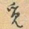 于右任觅书法图片