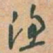 于右任渔书法图片