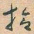于右任拾书法图片