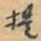 于右任提书法图片