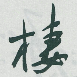 于右任棲书法图片