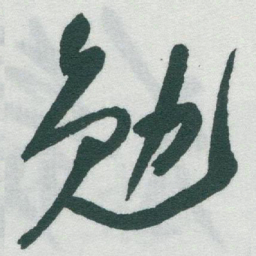 于右任勉书法图片
