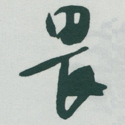 于右任畏书法图片