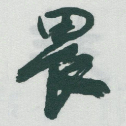 于右任畏书法图片