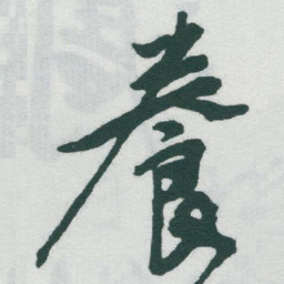 于右任養书法图片