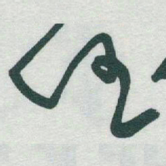 文征明䛏书法图片