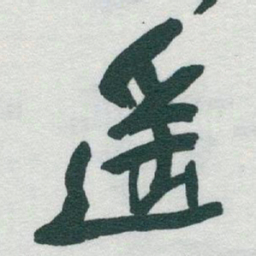 于右任遥书法图片