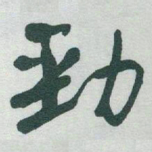 于右任勁书法图片