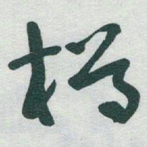 于右任樽书法图片
