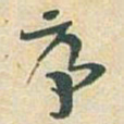 于右任序书法图片