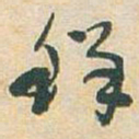 于右任鲜书法图片