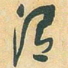 于右任渭书法图片