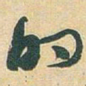 于右任的书法图片