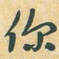于右任你书法图片