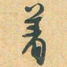 于右任着书法图片