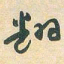 于右任翻书法图片
