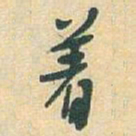 于右任着书法图片