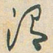 于右任渭书法图片