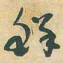 于右任鲜书法图片