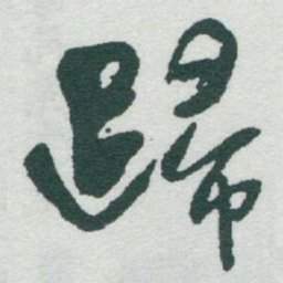 于右任歸书法图片